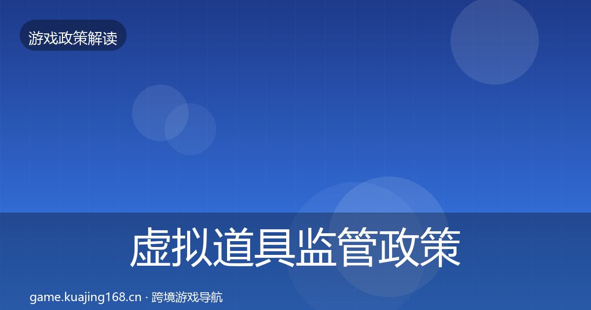 虚拟道具监管政策深度解读要点梳理·第2205篇