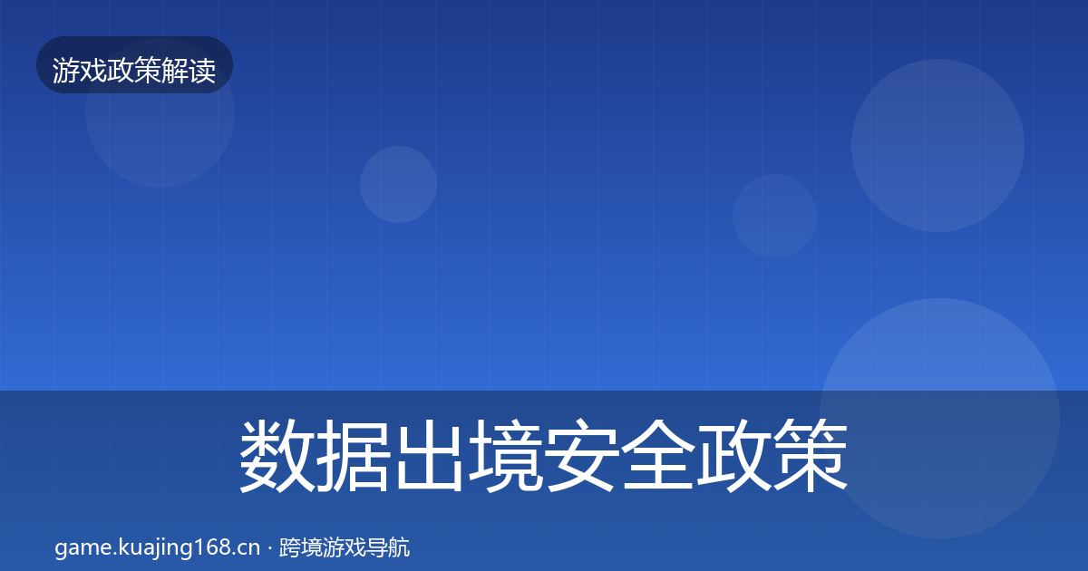 数据出境安全政策深度解读入门到进阶·第2205篇
