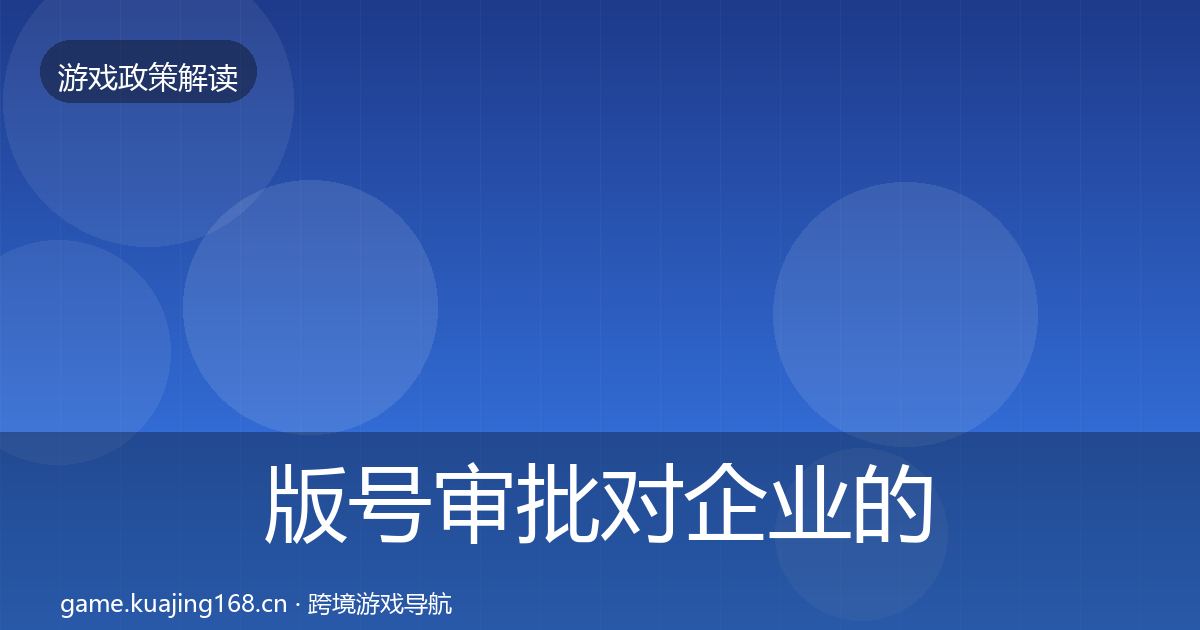 版号审批对企业的影响分析全攻略·第2206篇