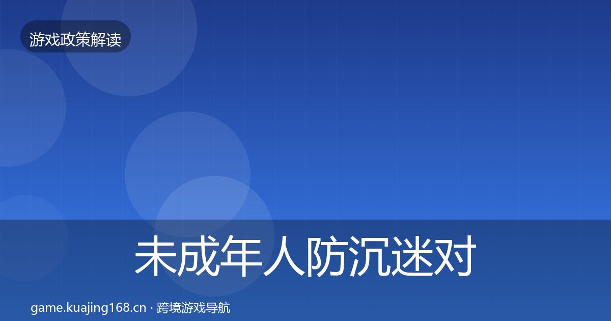 未成年人防沉迷对企业的影响分析实践指南·第2206篇
