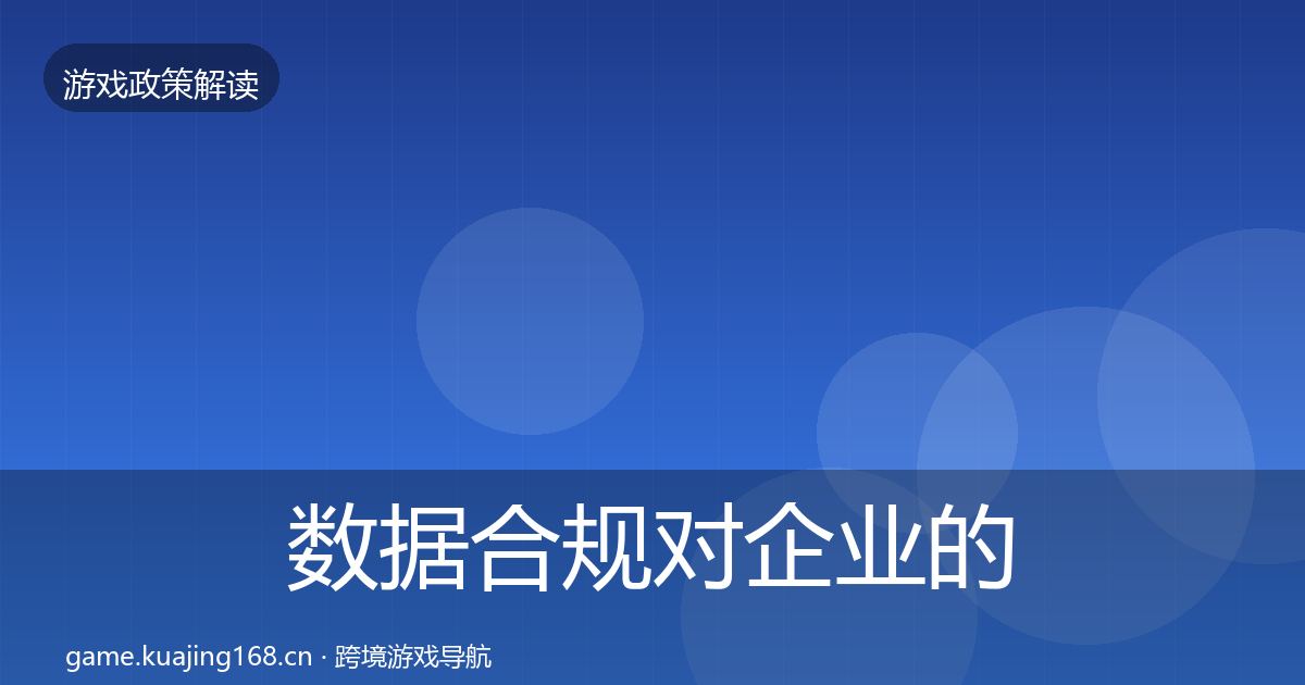 数据合规对企业的影响分析要点梳理·第2206篇