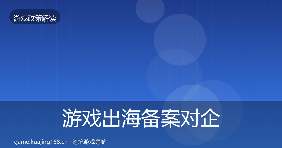游戏出海备案对企业的影响分析入门到进阶·第2206篇