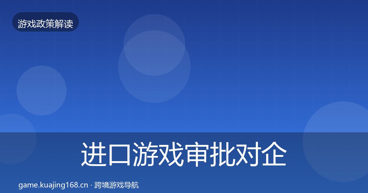 进口游戏审批对企业的影响分析全攻略·第2207篇