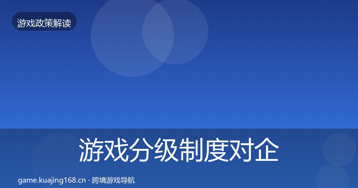 游戏分级制度对企业的影响分析实践指南·第2207篇