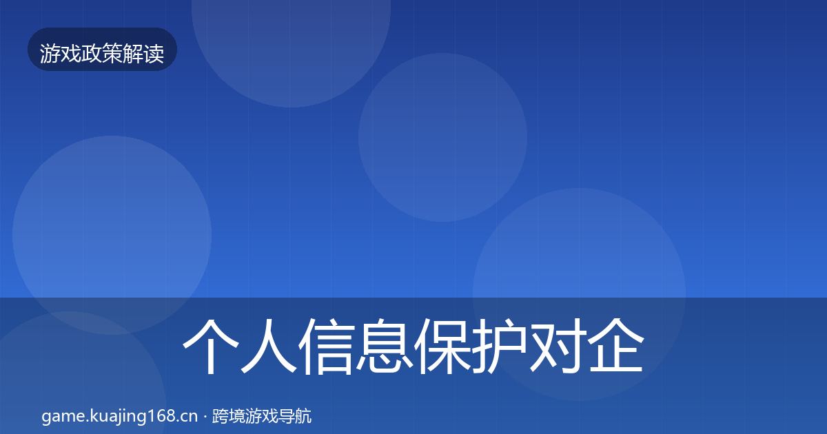 个人信息保护对企业的影响分析要点梳理·第2207篇