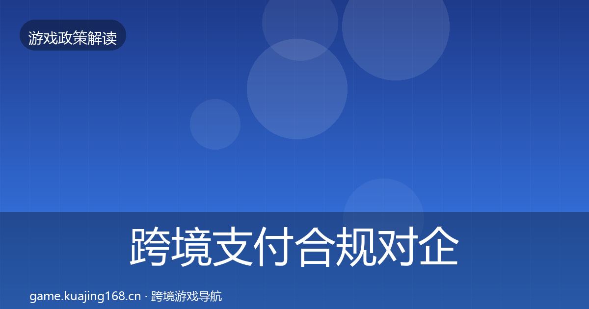 跨境支付合规对企业的影响分析入门到进阶·第2207篇