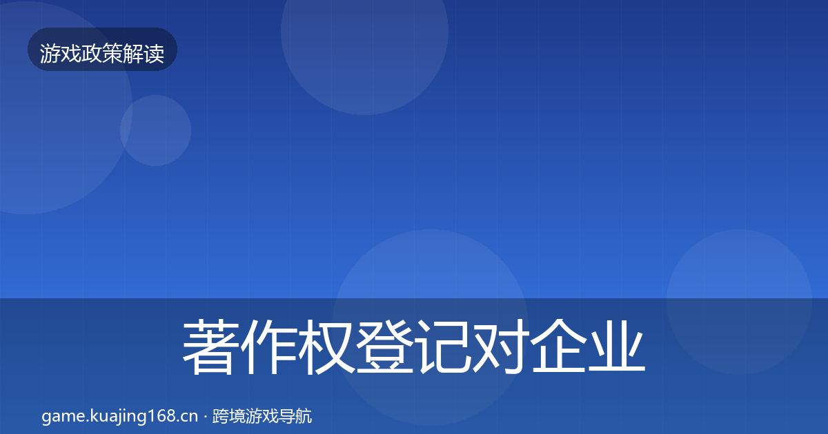 著作权登记对企业的影响分析实践指南·第2208篇