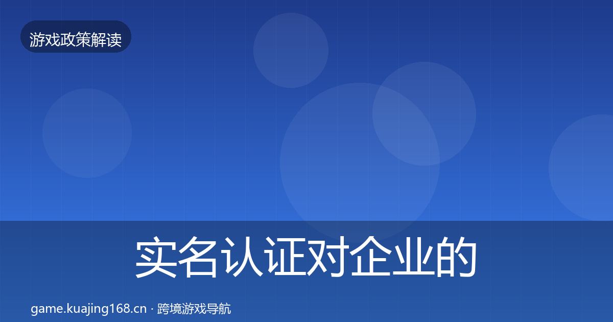 实名认证对企业的影响分析要点梳理·第2208篇