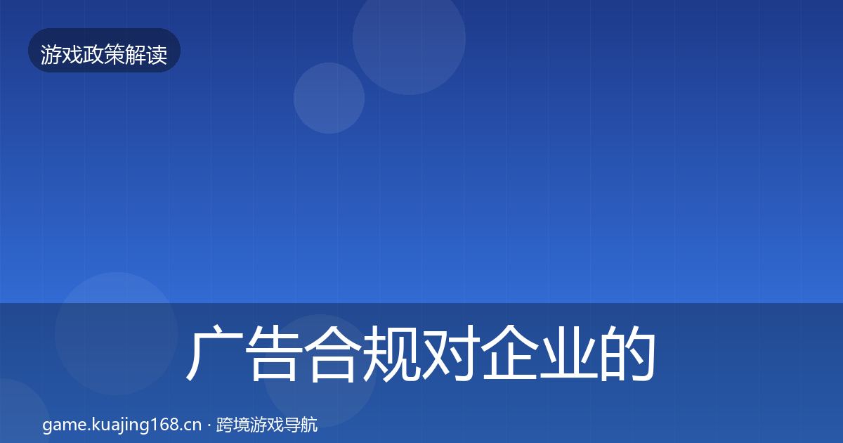 广告合规对企业的影响分析入门到进阶·第2208篇