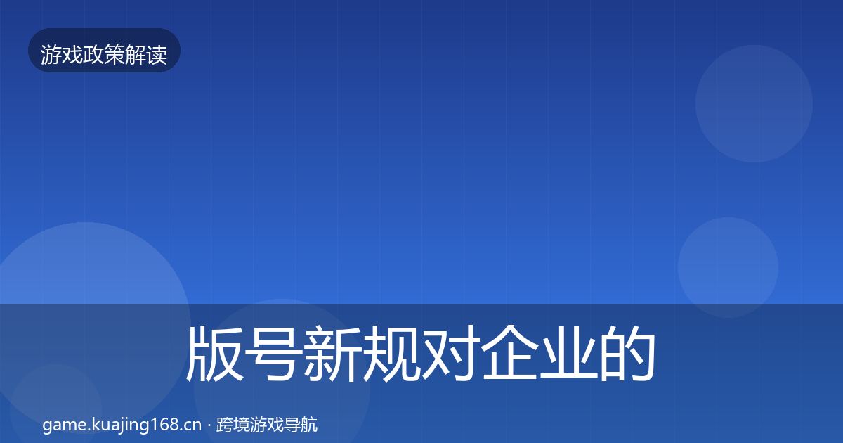 版号新规对企业的影响分析全攻略·第2209篇