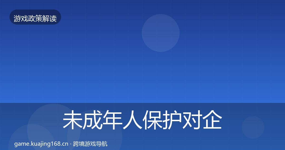 未成年人保护对企业的影响分析要点梳理·第2209篇