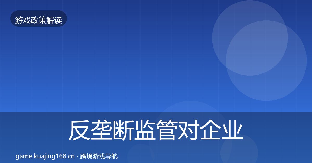 反垄断监管对企业的影响分析入门到进阶·第2209篇