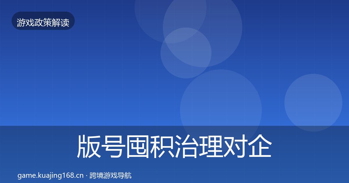 版号囤积治理对企业的影响分析全攻略·第2210篇