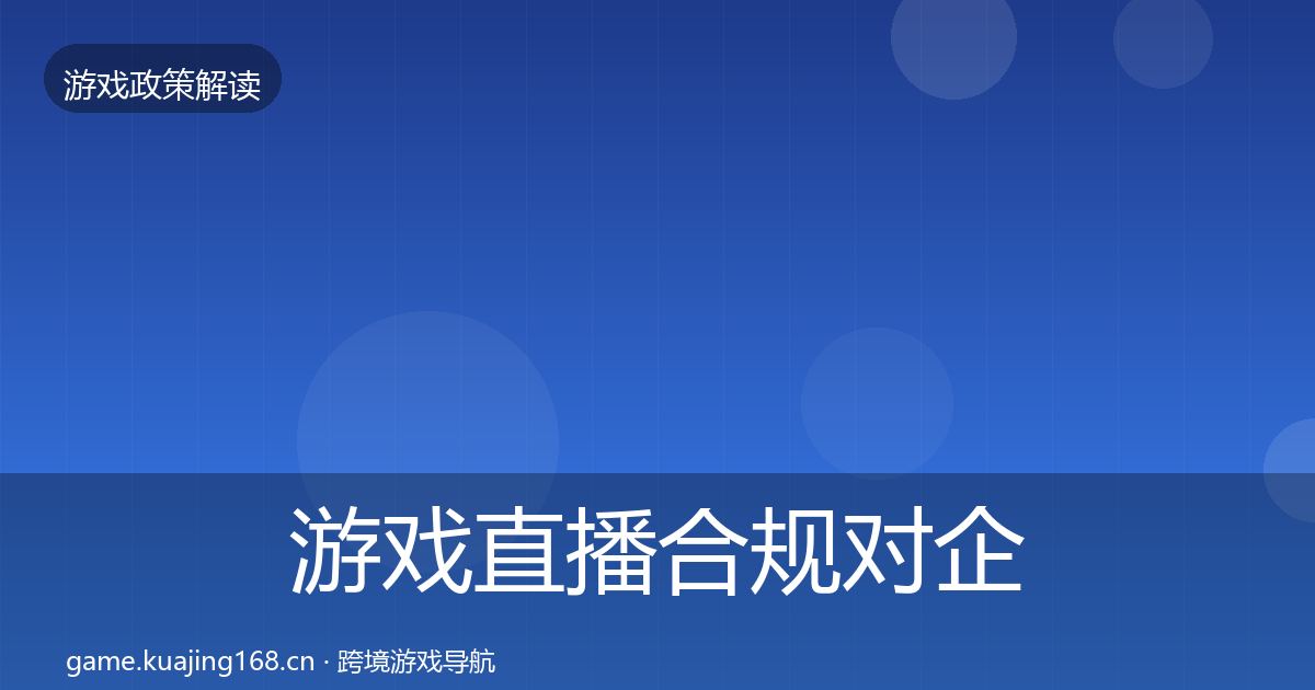 游戏直播合规对企业的影响分析实践指南·第2210篇