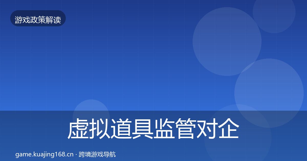 虚拟道具监管对企业的影响分析要点梳理·第2210篇