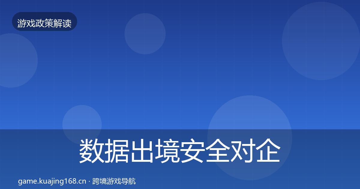 数据出境安全对企业的影响分析入门到进阶·第2210篇