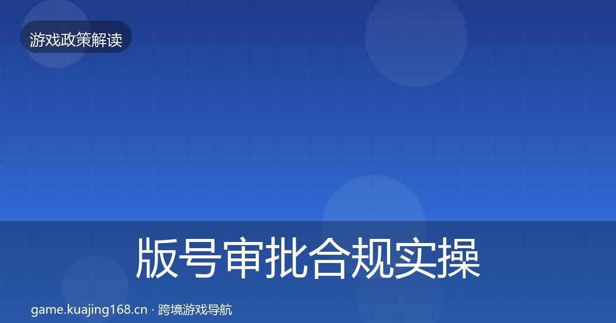 版号审批合规实操指南全攻略·第2211篇