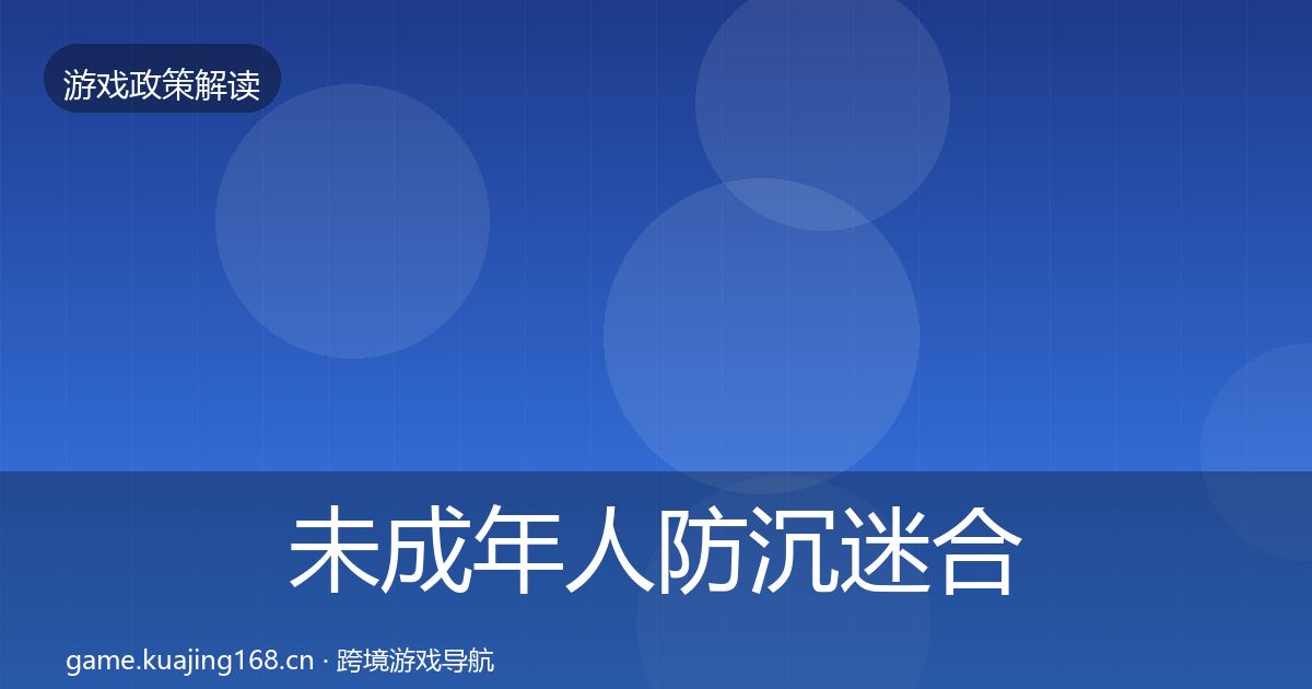 未成年人防沉迷合规实操指南实践指南·第2211篇
