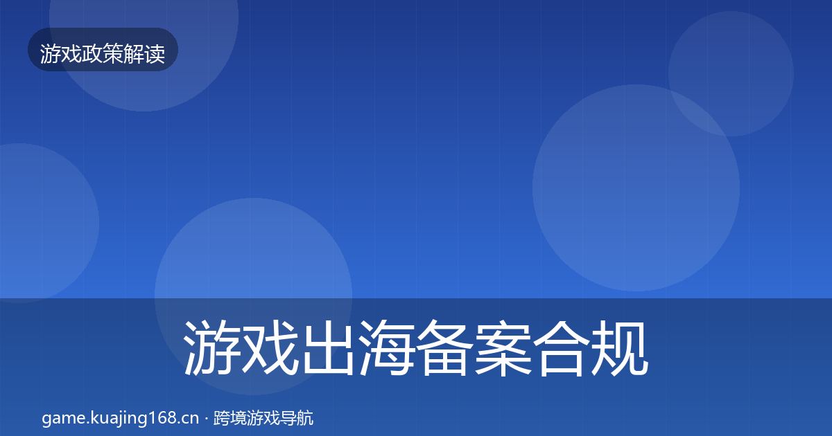 游戏出海备案合规实操指南入门到进阶·第2211篇