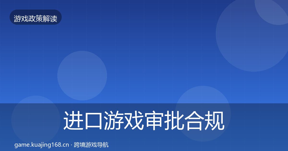 进口游戏审批合规实操指南全攻略·第2212篇