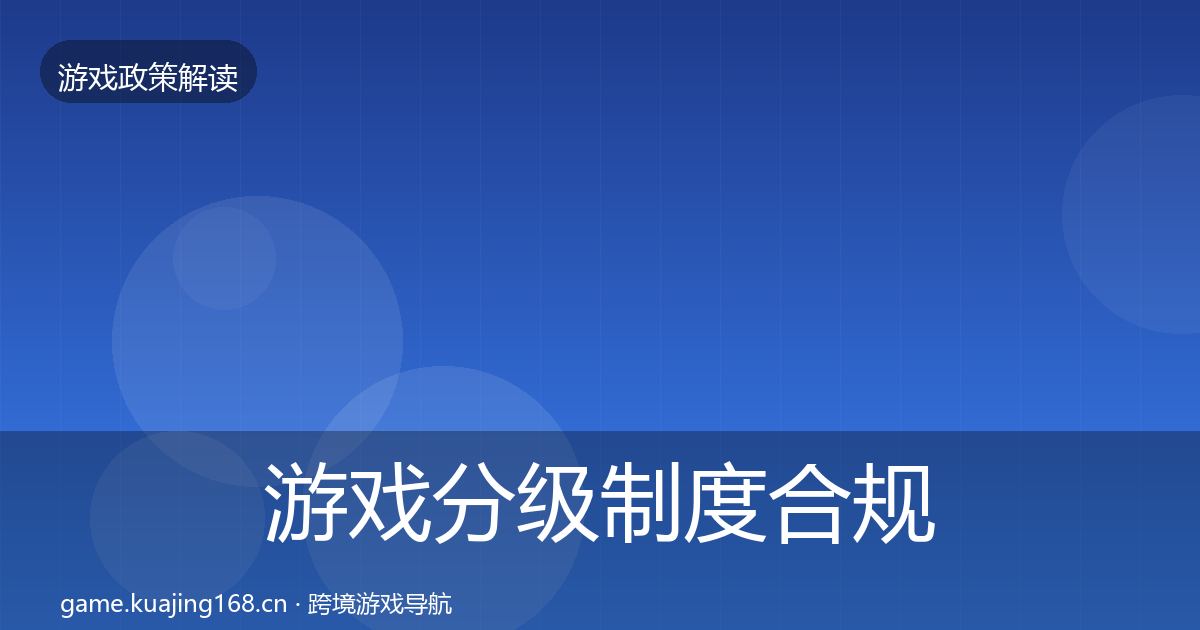游戏分级制度合规实操指南实践指南·第2212篇