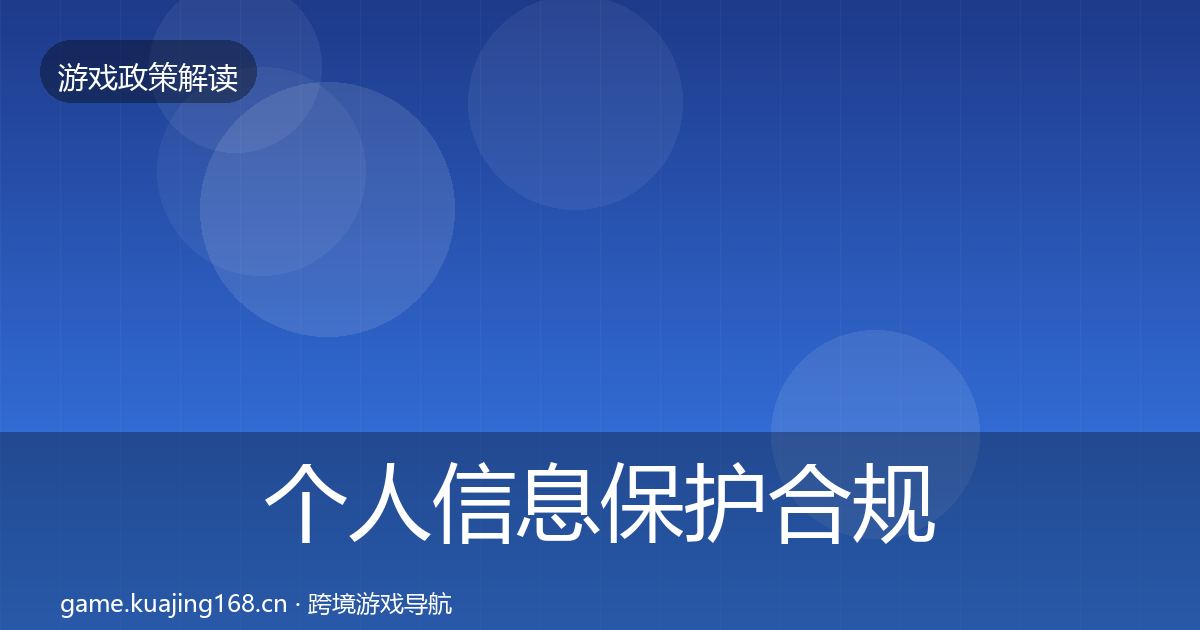 个人信息保护合规实操指南要点梳理·第2212篇