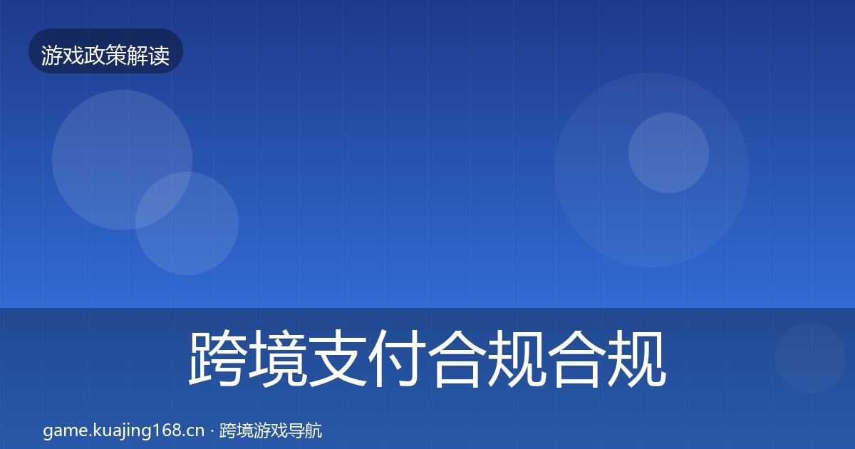 跨境支付合规合规实操指南入门到进阶·第2212篇