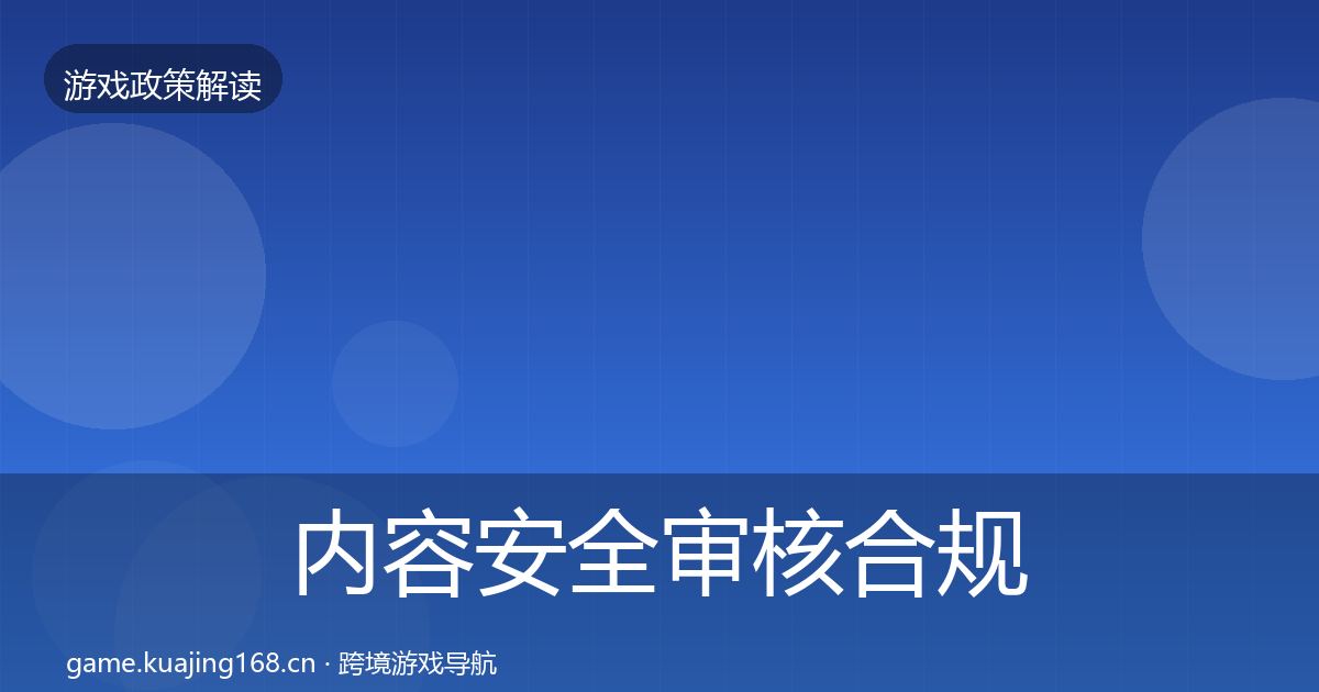 内容安全审核合规实操指南全攻略·第2213篇