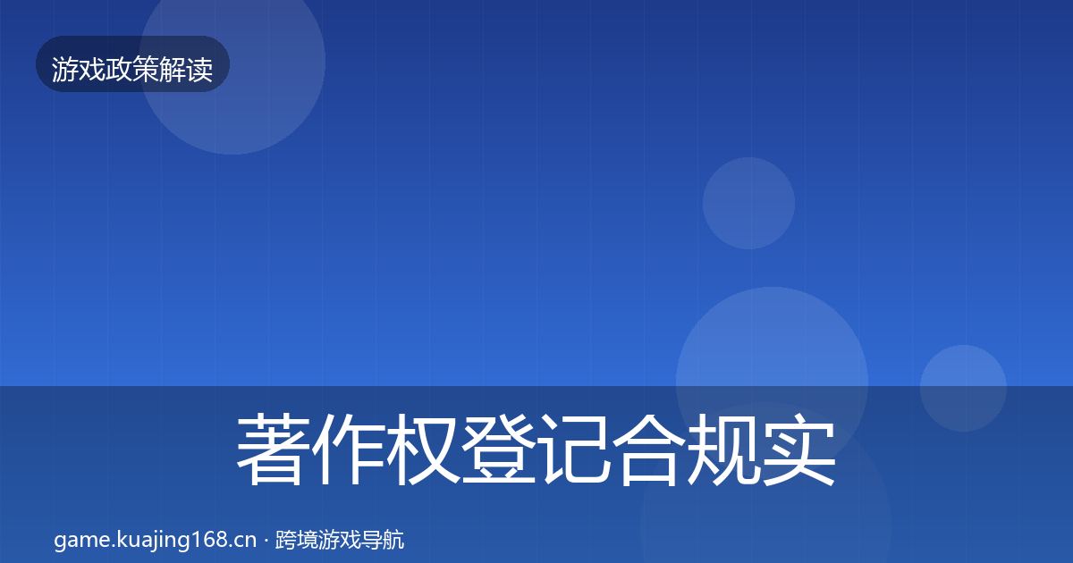著作权登记合规实操指南实践指南·第2213篇