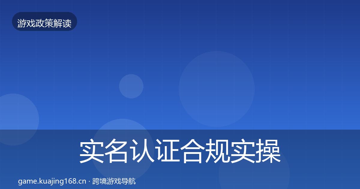 实名认证合规实操指南要点梳理·第2213篇
