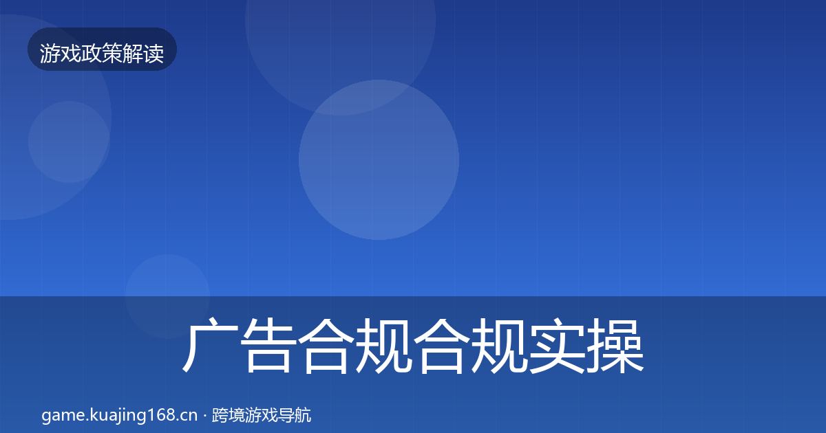 广告合规合规实操指南入门到进阶·第2213篇