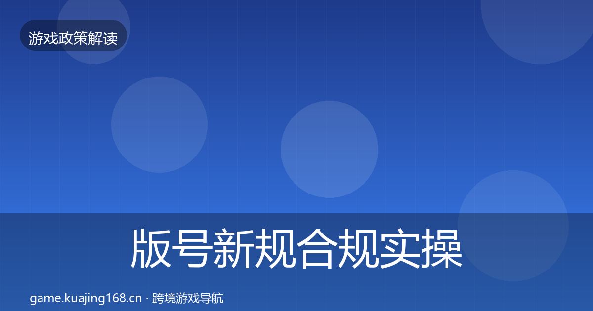 版号新规合规实操指南全攻略·第2214篇