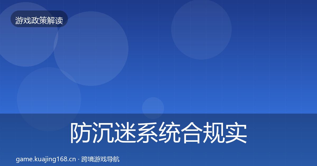 防沉迷系统合规实操指南实践指南·第2214篇
