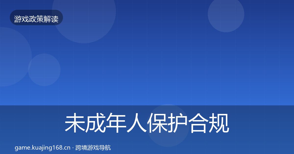 未成年人保护合规实操指南要点梳理·第2214篇