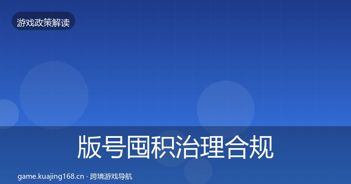 版号囤积治理合规实操指南全攻略·第2215篇