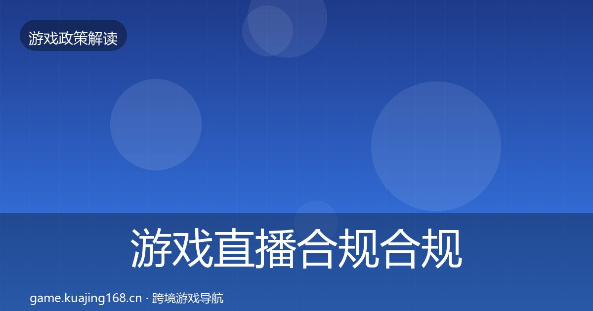 游戏直播合规合规实操指南实践指南·第2215篇