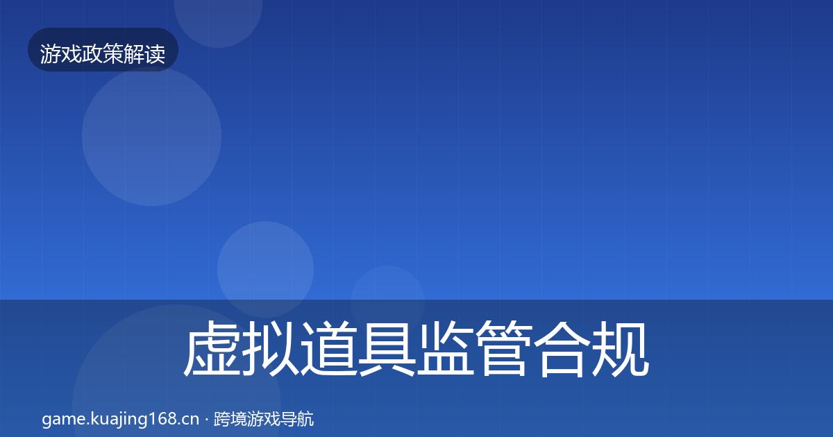 虚拟道具监管合规实操指南要点梳理·第2215篇