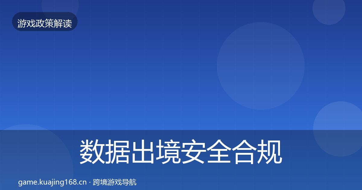 数据出境安全合规实操指南入门到进阶·第2215篇