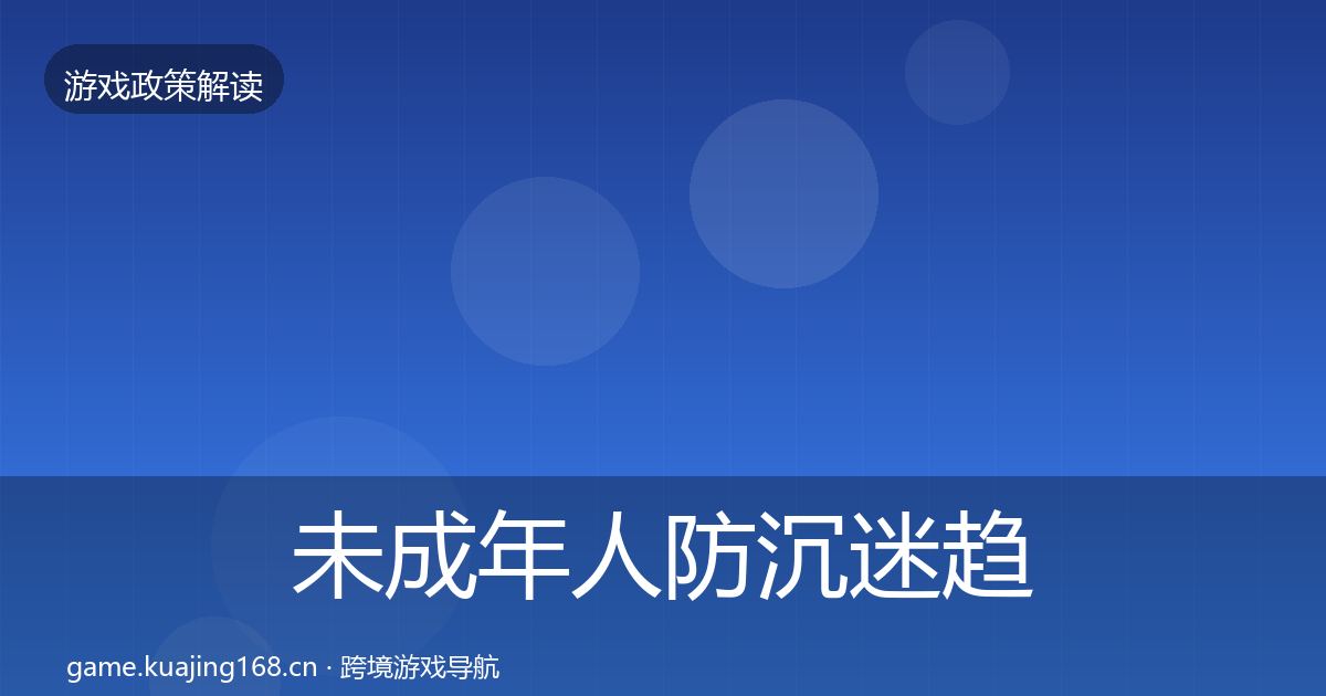 未成年人防沉迷趋势研判实践指南·第2216篇
