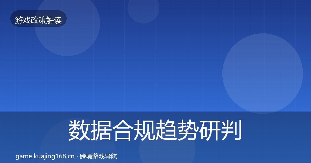 数据合规趋势研判要点梳理·第2216篇