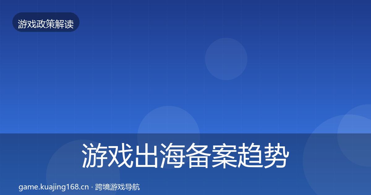 游戏出海备案趋势研判入门到进阶·第2216篇