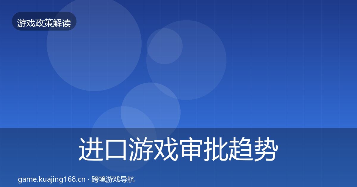 进口游戏审批趋势研判全攻略·第2217篇