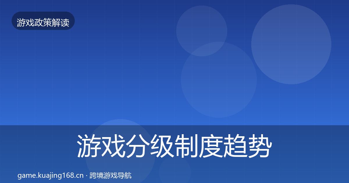 游戏分级制度趋势研判实践指南·第2217篇