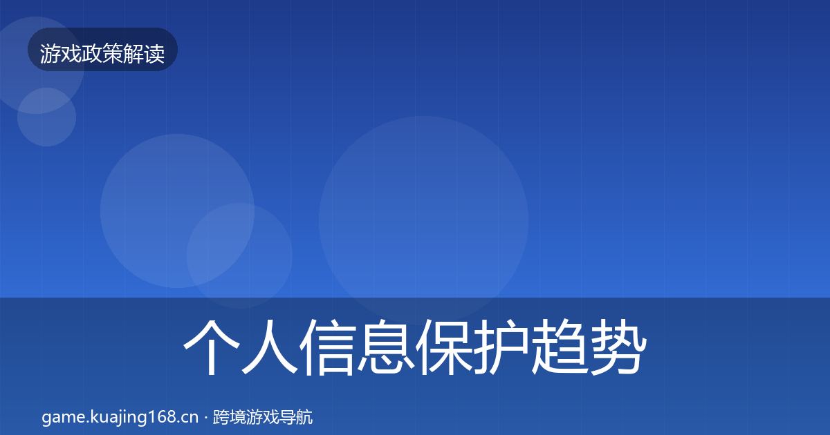 个人信息保护趋势研判要点梳理·第2217篇