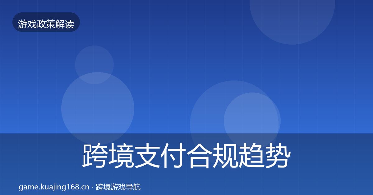 跨境支付合规趋势研判入门到进阶·第2217篇
