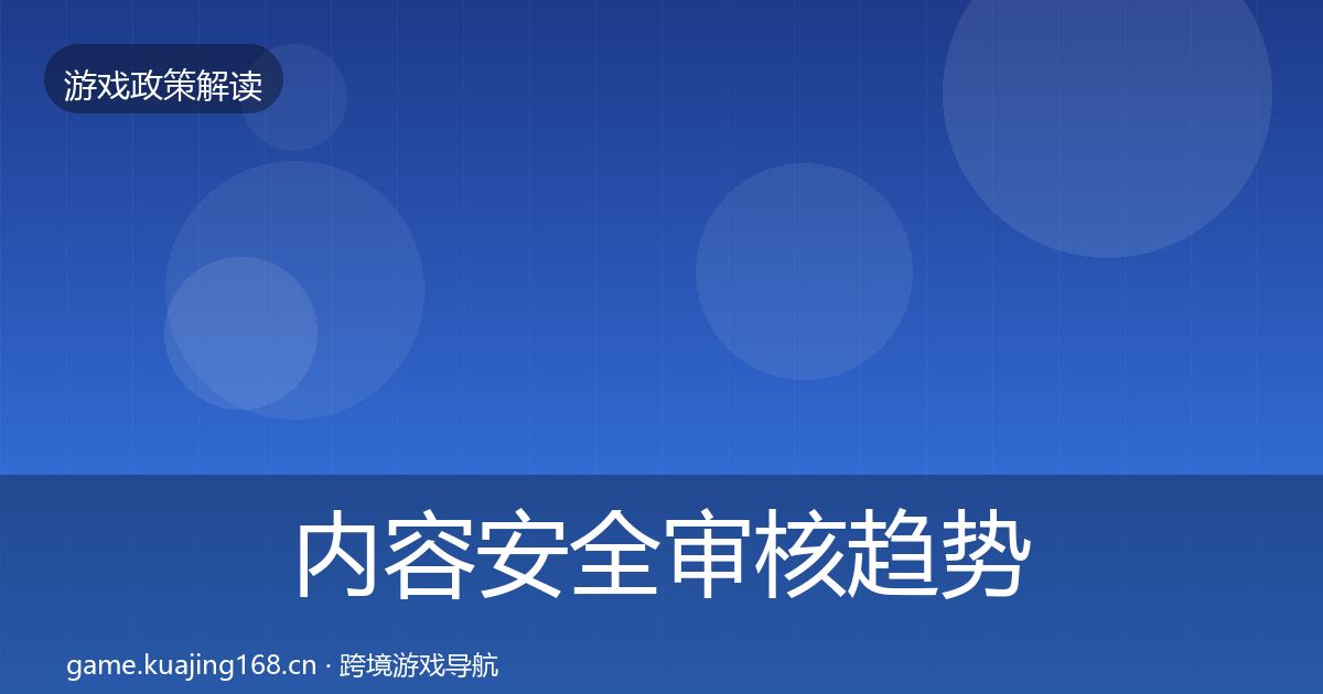 内容安全审核趋势研判全攻略·第2218篇