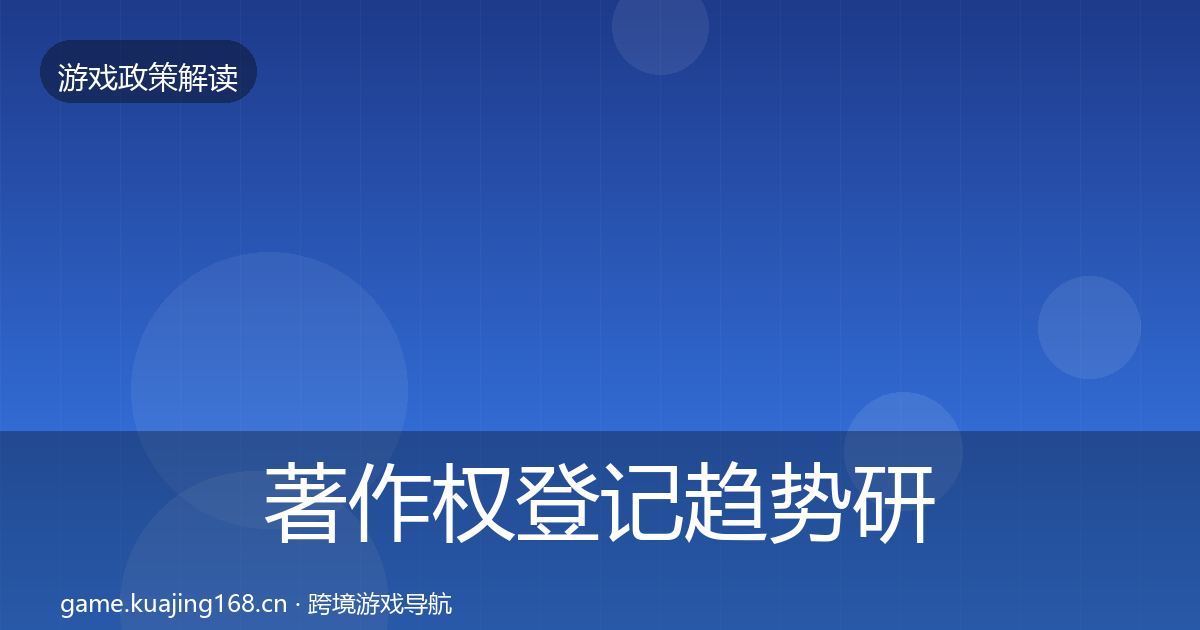 著作权登记趋势研判实践指南·第2218篇