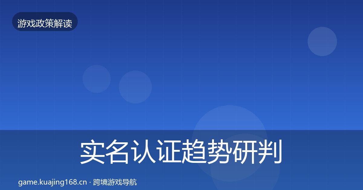 实名认证趋势研判要点梳理·第2218篇