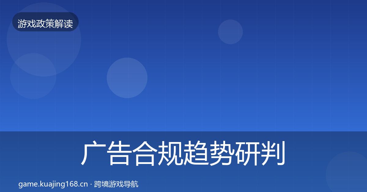 广告合规趋势研判入门到进阶·第2218篇