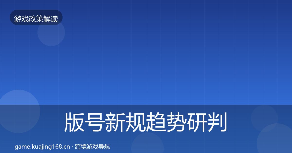 版号新规趋势研判全攻略·第2219篇